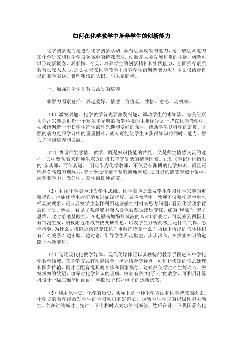 如何在化学教学中培养学生的创新能力
