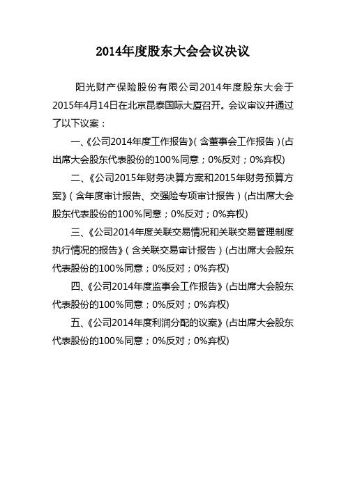 2014年度股东大会会议决议