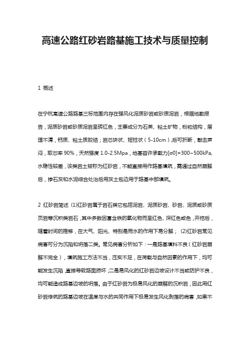 高速公路红砂岩路基施工技术与质量控制