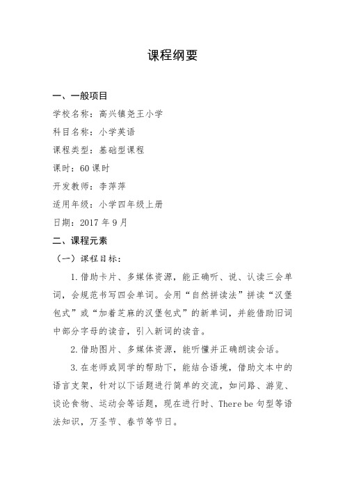 四上英语课程纲要