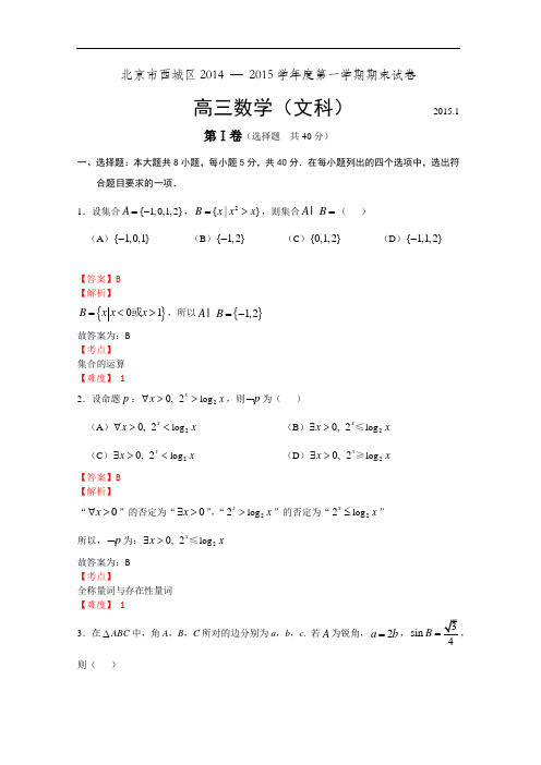 北京市西城区2014 — 2015学年高三(文)第一学期期末试卷