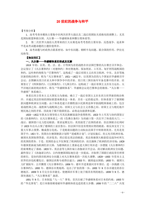 高考历史二轮复习辅导20世纪的战争与和平教案人民版