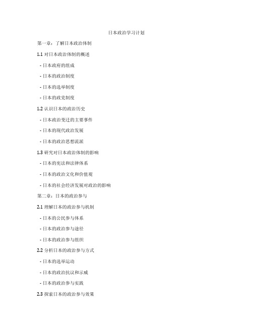 日本政治学习计划
