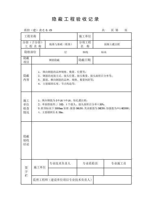 混凝土灌注桩钢筋隐蔽工程验收记录