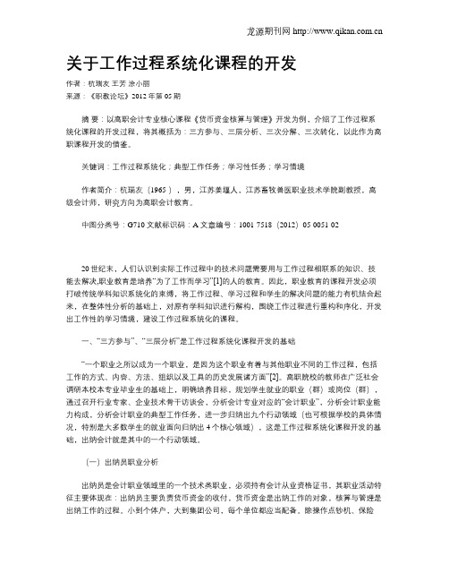 关于工作过程系统化课程的开发