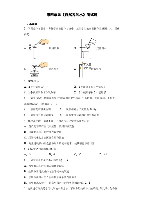 人教版化学九年级上第四单元《自然界的水》测试题(含答案)