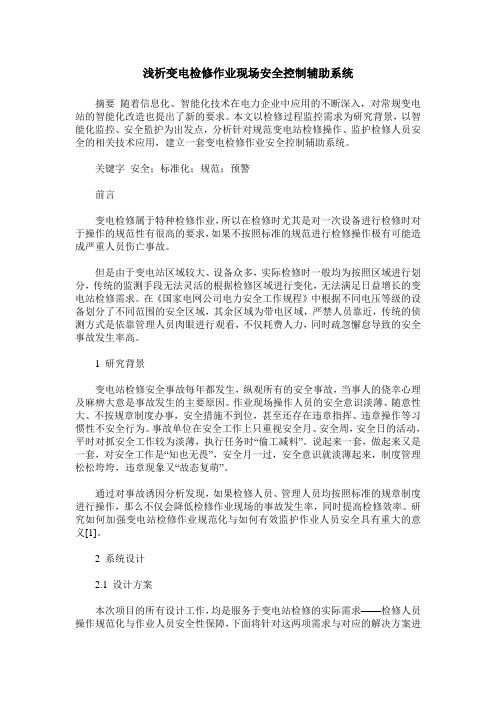 浅析变电检修作业现场安全控制辅助系统
