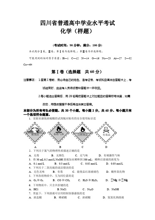 四川省普通高中学业水平考试化学(样题)