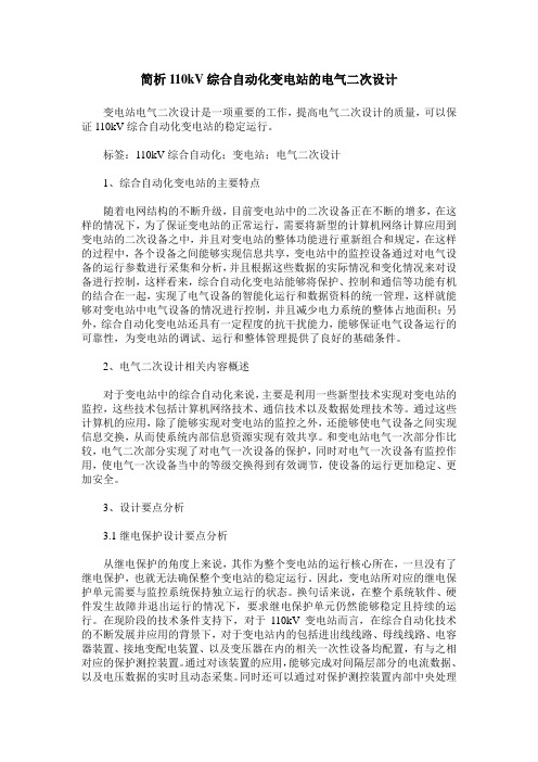 简析110kV综合自动化变电站的电气二次设计
