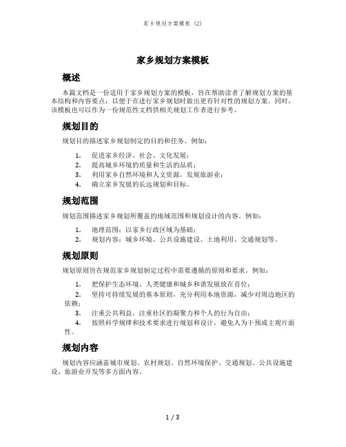 家乡规划方案模板 (2)