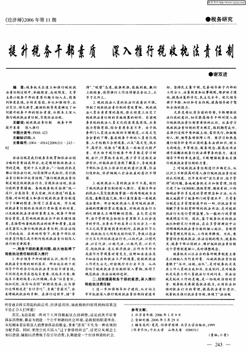 提升税务干部素质深入推行税收执法责任制