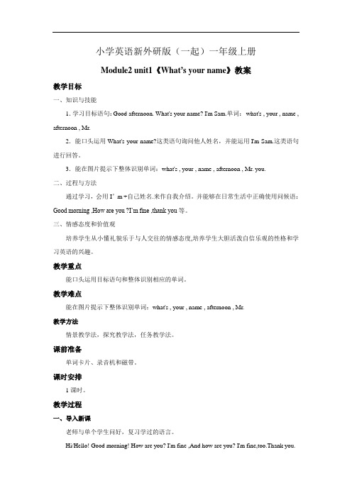 小学英语新外研版(一起)一年级上册Module2 unit1《Whats your name》…… (1)教学案