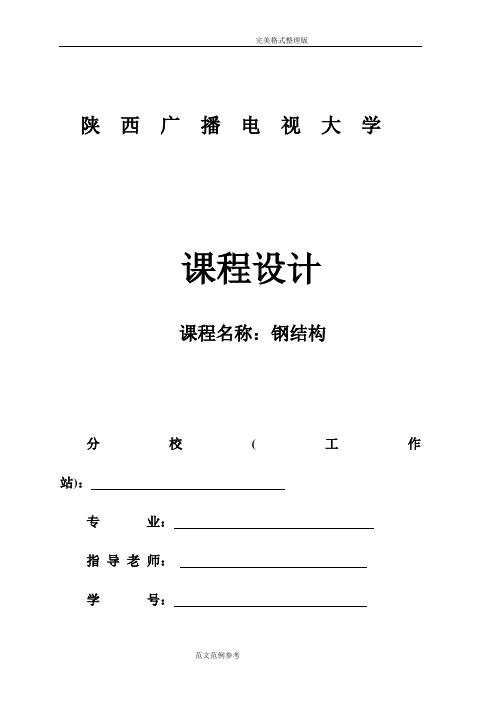 钢结构屋架课程设计的报告