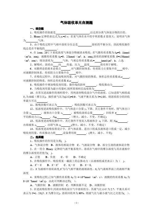 化工原理chapter-9--气体吸收自测题