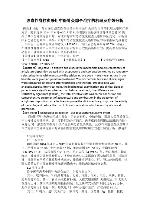 强直性脊柱炎采用中医针灸综合治疗的机理及疗效分析