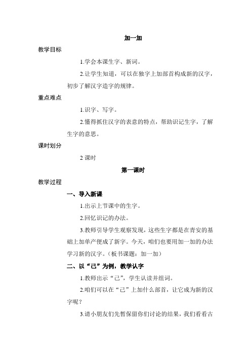 西师大小学一年级语文下册《加一加》教案
