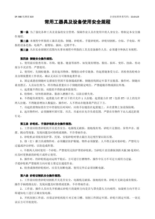 常用工器具及设备使用安全规程
