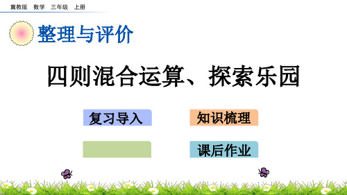三年级上册数学课件-整理与评价 z.3 四则混合运算、探索乐园 冀教版(共15页)