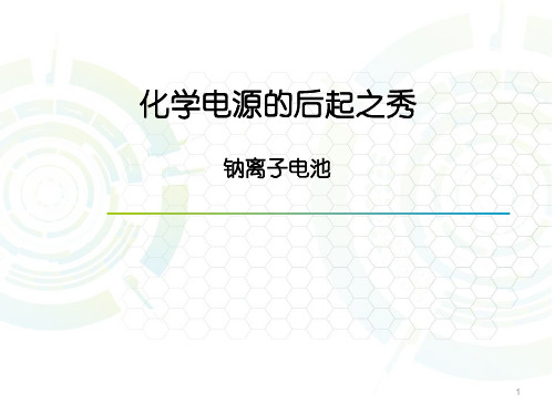 钠离子电池ppt课件