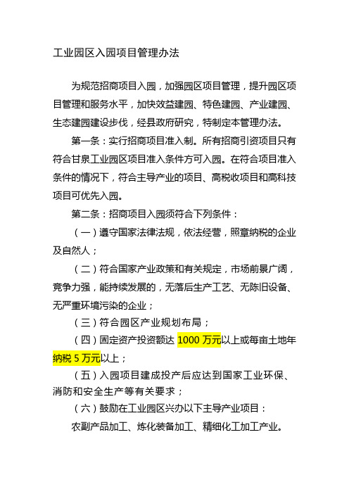 工业园区入园项目管理办法