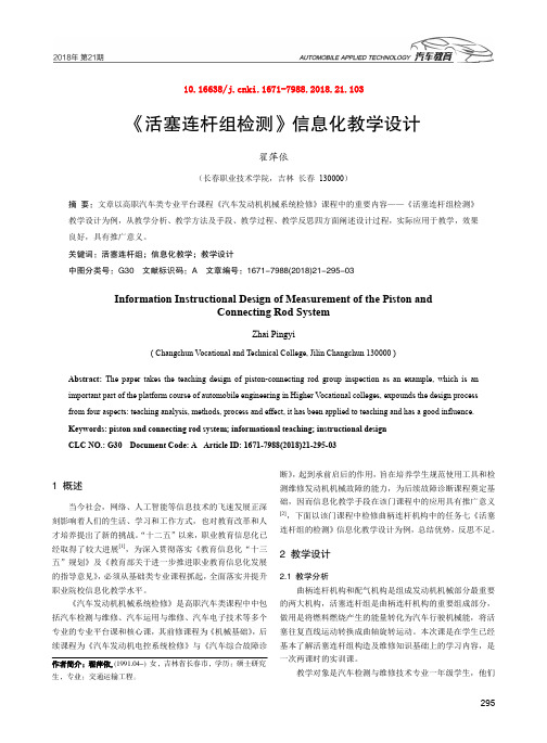 《活塞连杆组检测》信息化教学设计