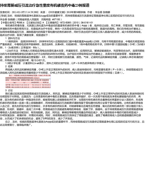 持续胃肠减压引流治疗急性重度有机磷农药中毒23例报道