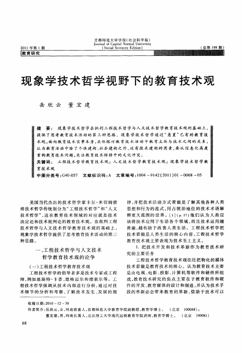 现象学技术哲学视野下的教育技术观