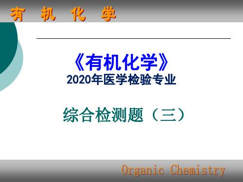 医学有机化学综合检测题