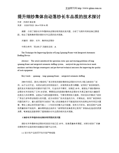 提升细纱集体自动落纱长车品质的技术探讨