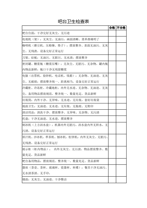 吧台卫生检查表