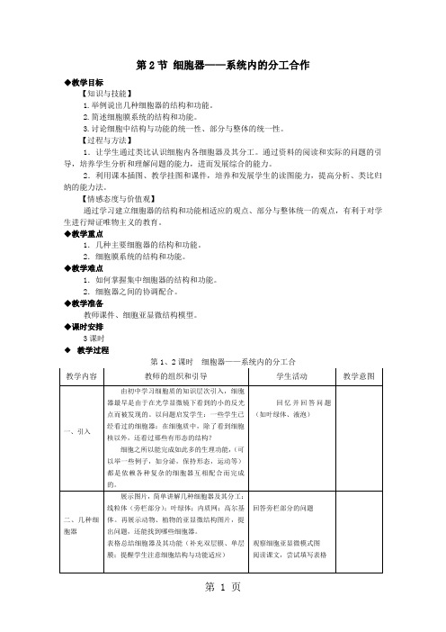 人教版高中生物必修一第三章第2节《细胞器系统内的分工合作》教学设计(3课时5页)-word文档资料