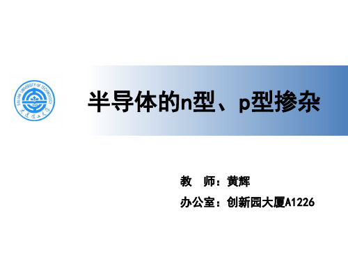 半导体的n型和p型概要