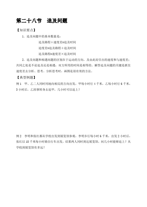 六年级上册数学试题-第二十八节追及问题 全国通用