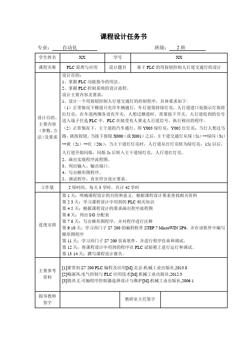 课程设计任务书--基于PLC的用按钮控制人行道交通灯的设计