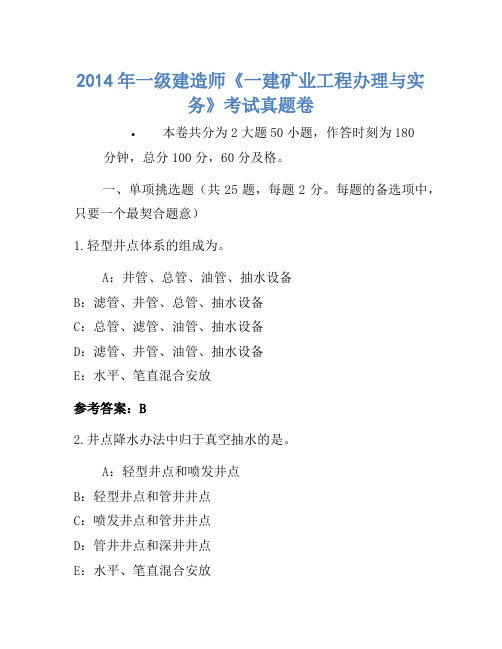 2014年一级建造师《一建矿业工程管理与实务》考试真题卷