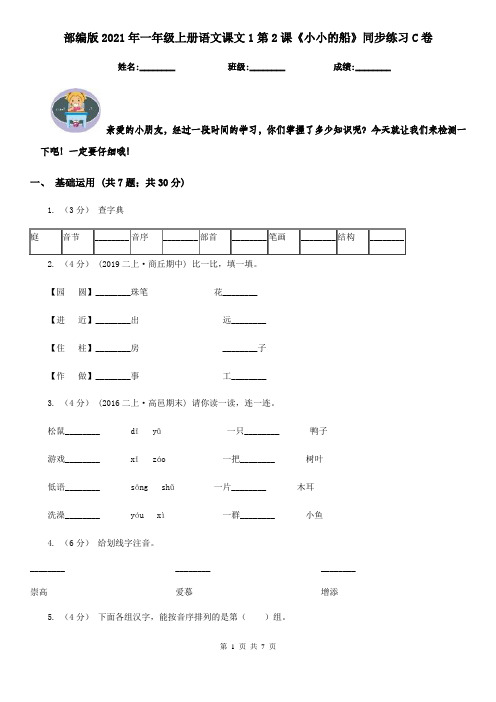部编版2021年一年级上册语文课文1第2课《小小的船》同步练习C卷
