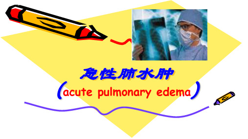 重症医学 急性肺水肿 发病机制