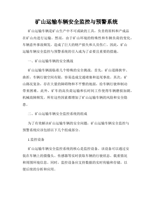 矿山运输车辆安全监控与预警系统