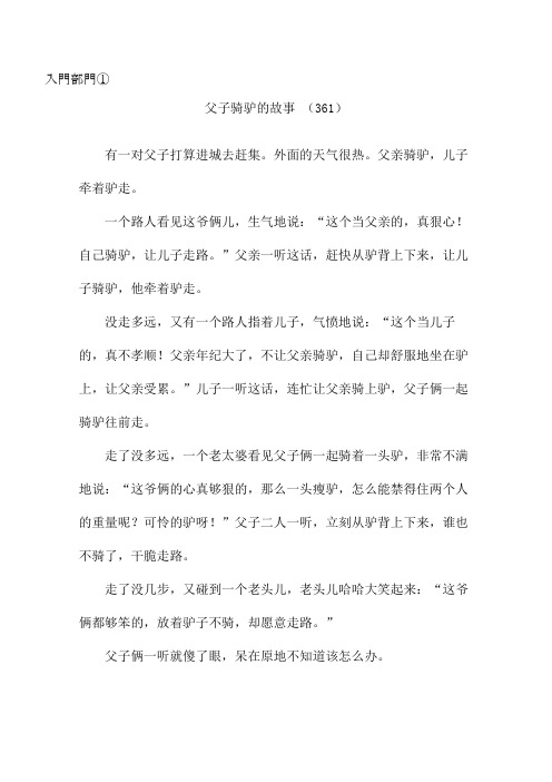 父子骑驴的故事361有一对父子打算进城去赶集外面的天气很热