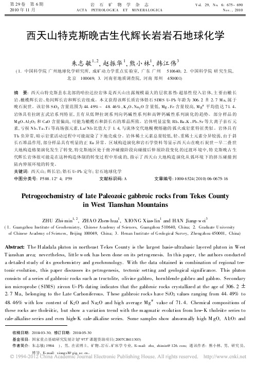 西天山特克斯晚古生代辉长岩岩石地球化学(朱志敏,赵振华,熊小林,韩江伟,《岩石矿物学杂志》2010.6)