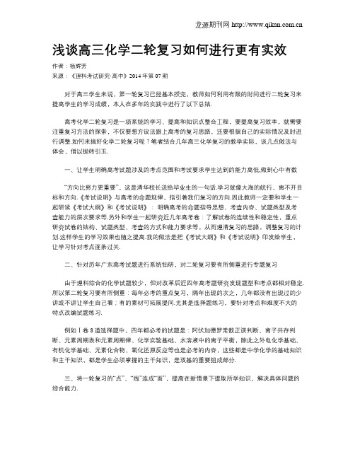 浅谈高三化学二轮复习如何进行更有实效