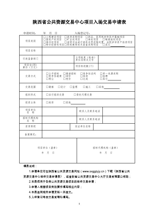 陕西公共资源交易中心项目入场交易申请表