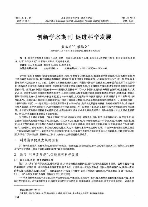 创新学术期刊促进科学发展