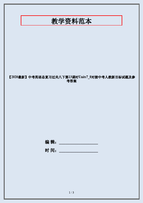 【2020最新】中考英语总复习过关八下第13课时Units7_8对接中考人教新目标试题及参考答案