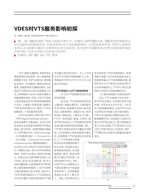 VDES对VTS服务影响初探