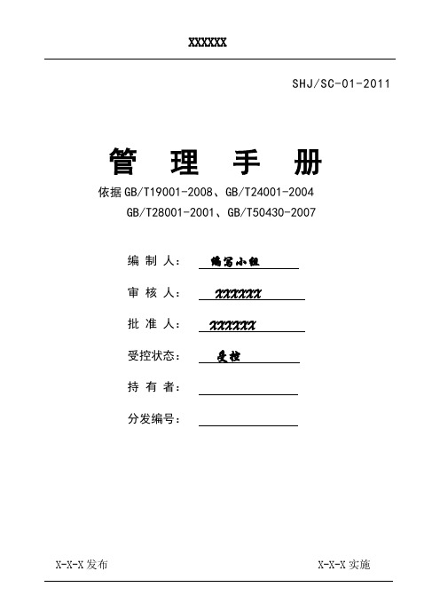 质量环境职业健康安全50430管理手册