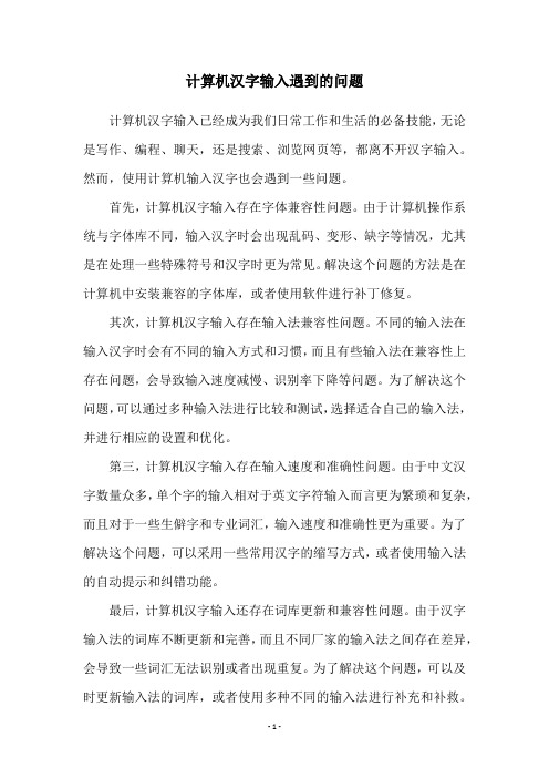 计算机汉字输入遇到的问题