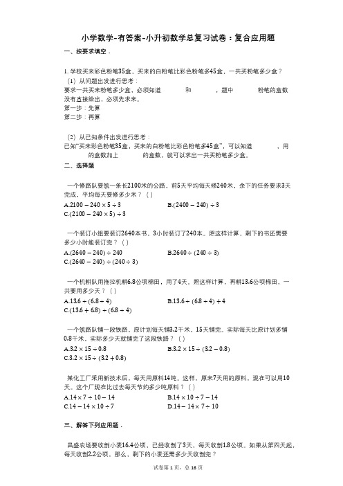 小学数学-有答案-小升初数学总复习试卷：复合应用题
