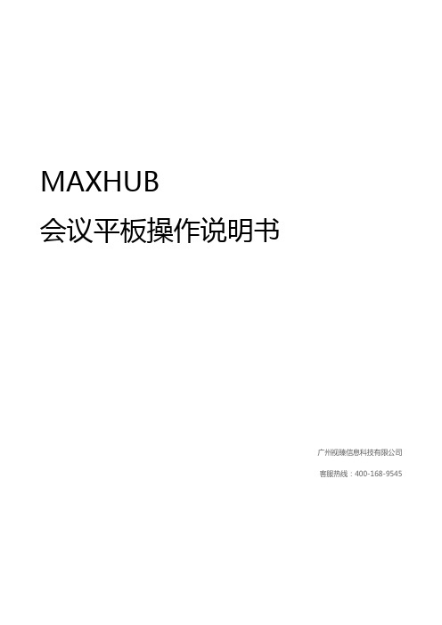 MAXHUB会议平板操作说明书