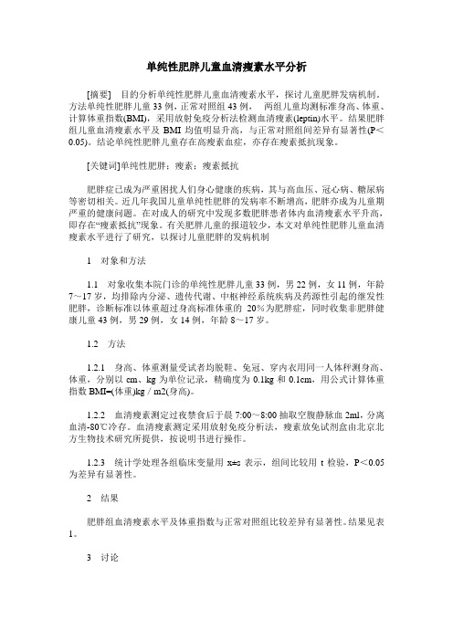 单纯性肥胖儿童血清瘦素水平分析